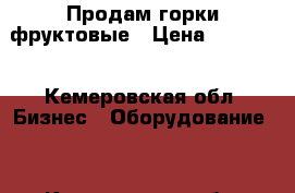 Продам горки фруктовые › Цена ­ 20 000 - Кемеровская обл. Бизнес » Оборудование   . Кемеровская обл.